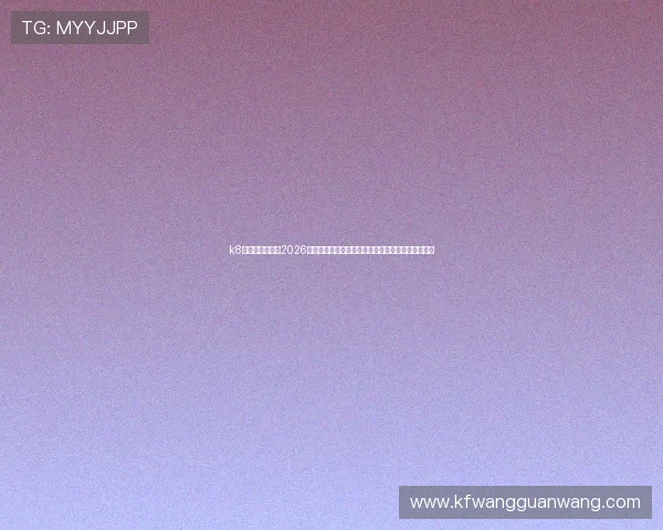 k8天生赢家官网：2026世界杯赛程安排与直播时间一览，掌握最新赛事动态