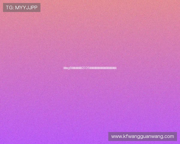 亚游ag8网站：深度解读2026世界杯热门球队战术布局与关键球员表现